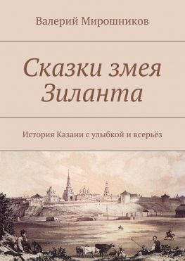 читать Сказки змея Зиланта. История Казани с улыбкой и всерьёз