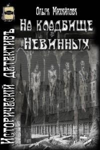 читать На кладбище Невинных