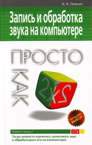 читать Запись и обработка звука на компьютере. Просто как дважды два