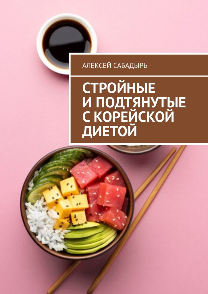 читать Стройные и подтянутые с корейской диетой