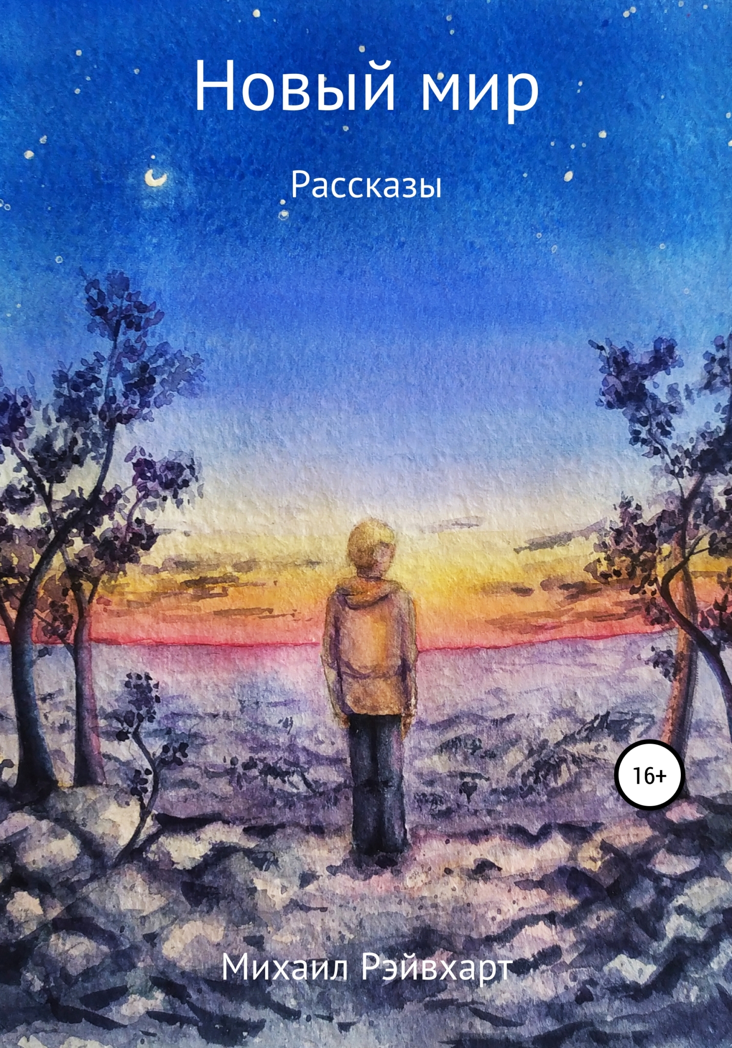 читать Новый мир. Рассказы