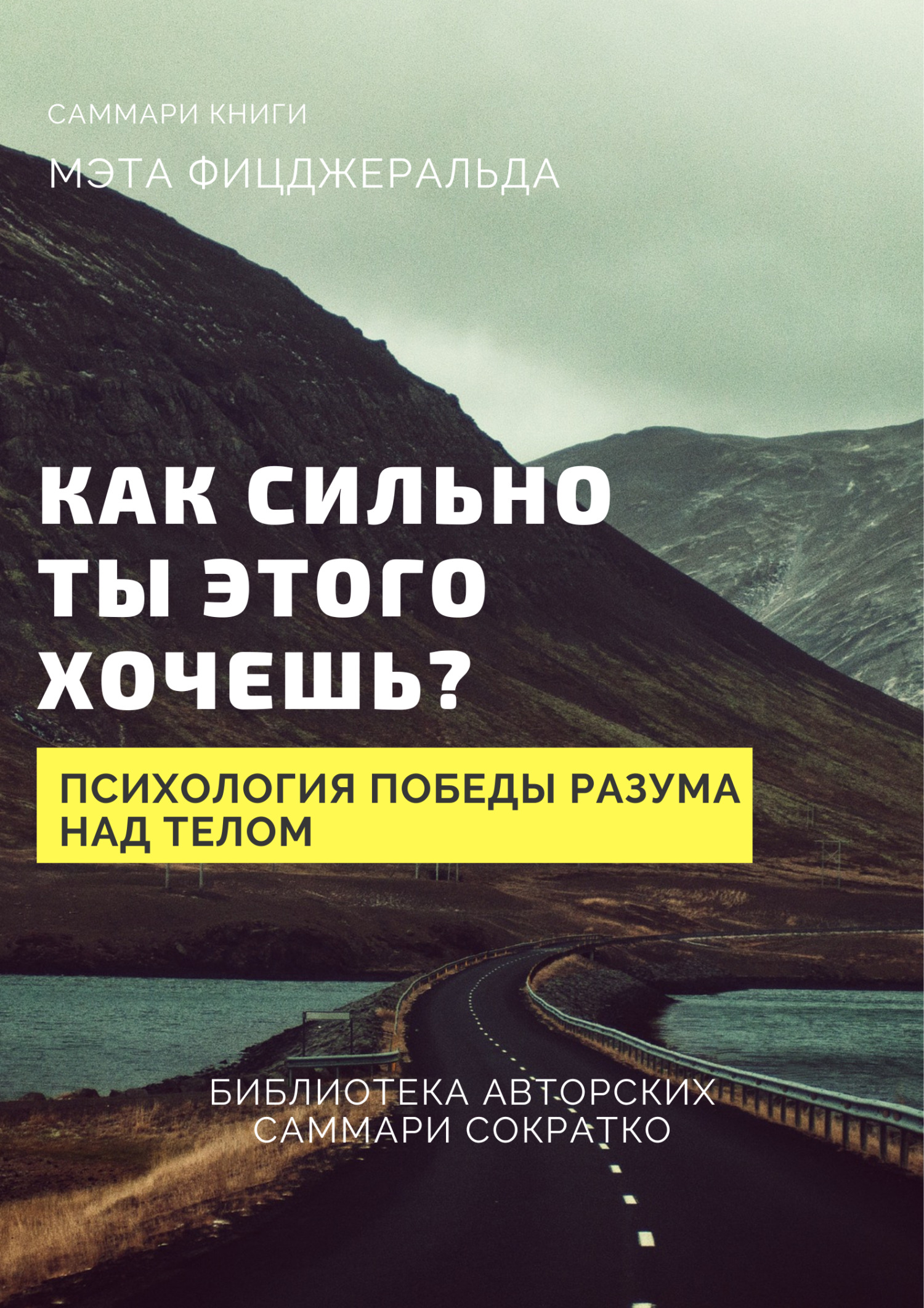 читать Саммари книги Мэта Фицджеральда «Как сильно ты этого хочешь? Психология превосходства разума над телом»