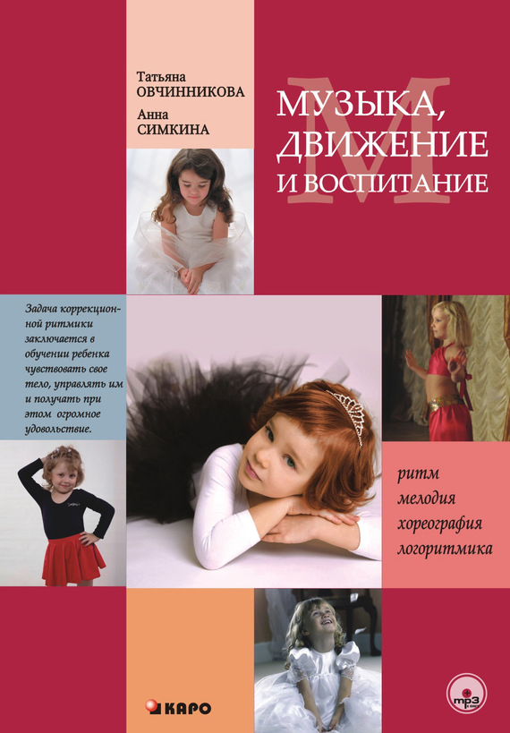 читать Музыка, движение и воспитание