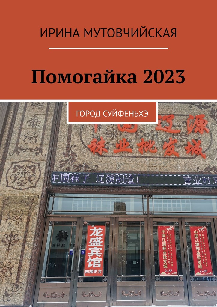 читать Помогайка 2023. Город Суйфеньхэ