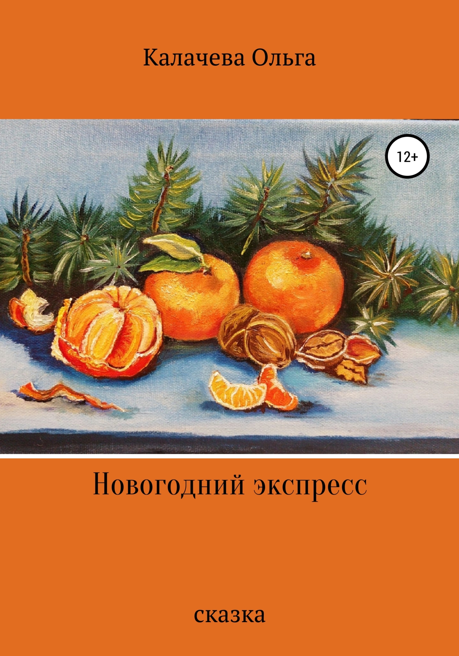 читать Новогодний экспресс