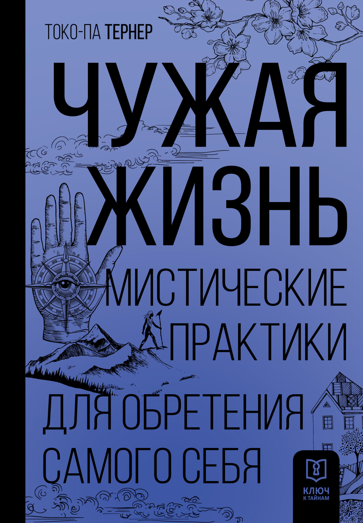 читать Чужая жизнь. Мистические практики для обретения самого себя