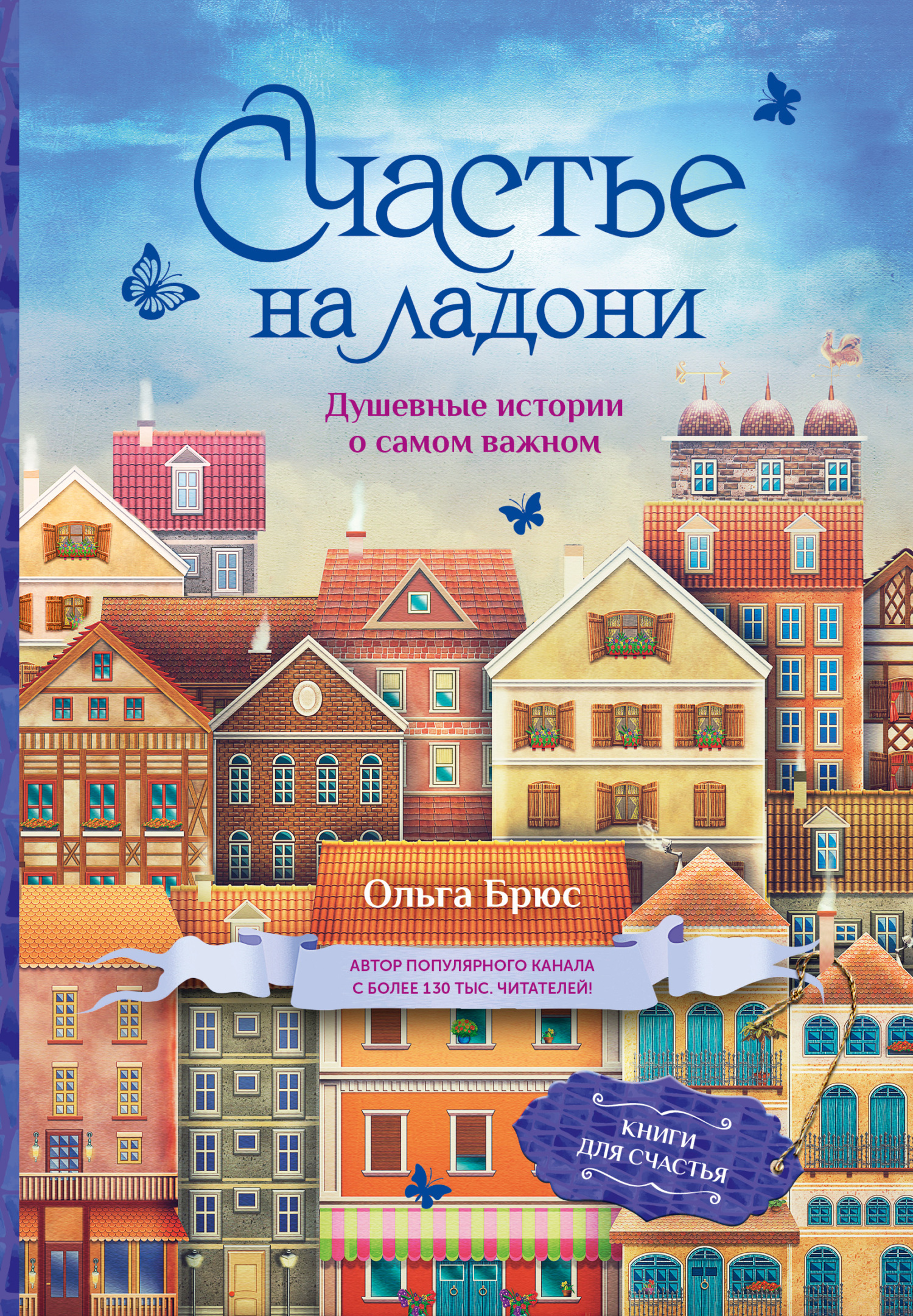 читать Счастье на ладони. Душевные истории о самом важном