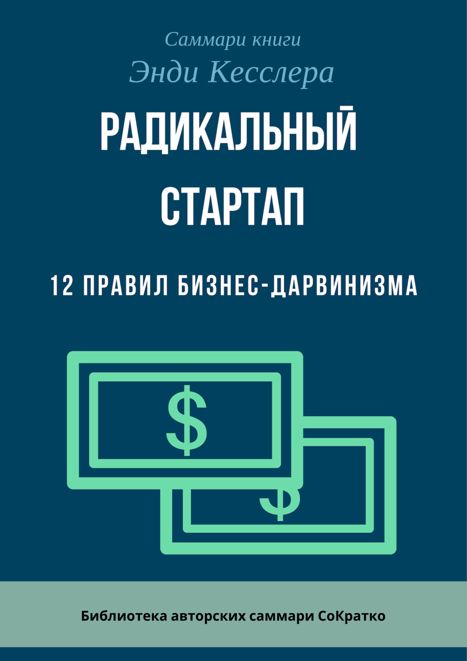 читать Саммари книги Энди Кесслера «Радикальный стартап. 12 правил бизнес-дарвинизма»