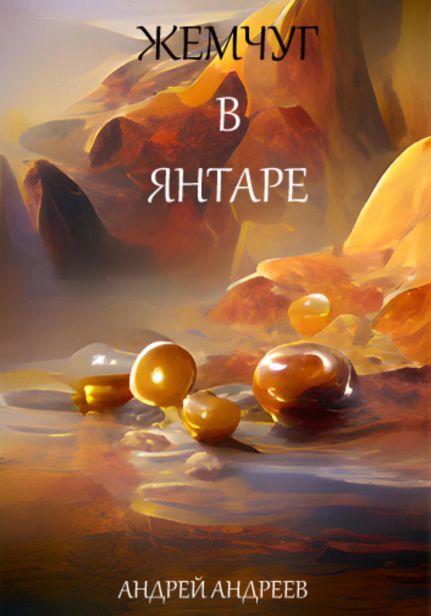 читать Жемчуг в янтаре