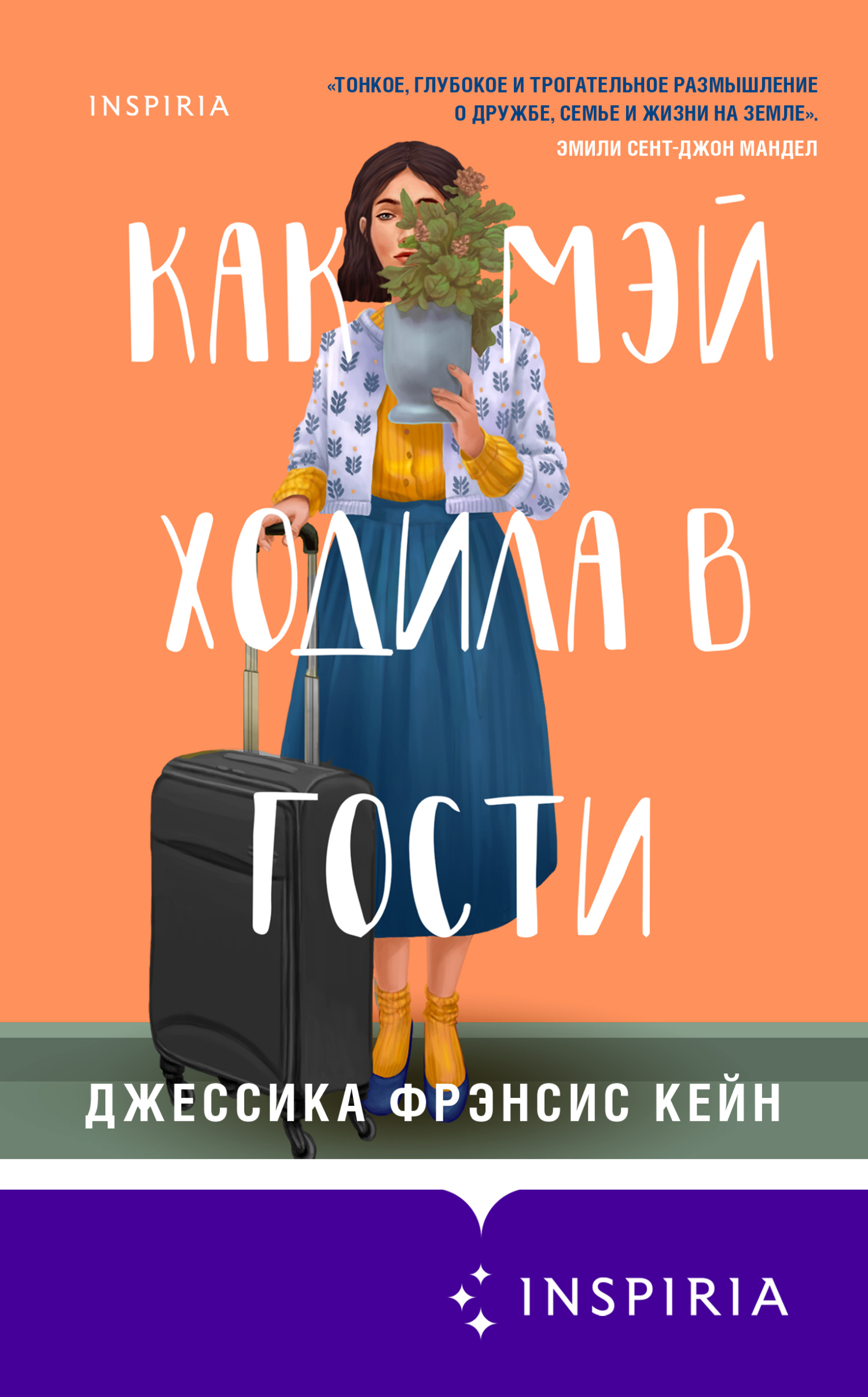 читать Как Мэй ходила в гости