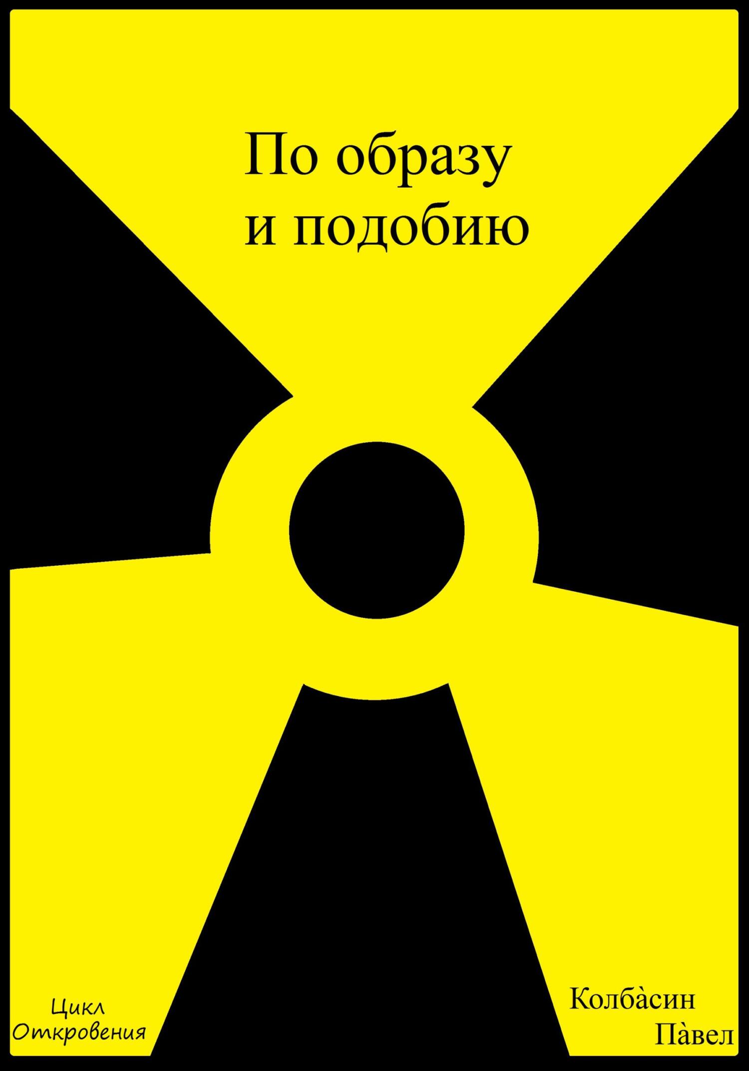 читать По образу и подобию