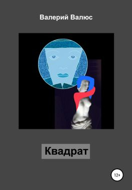 читать Квадрат