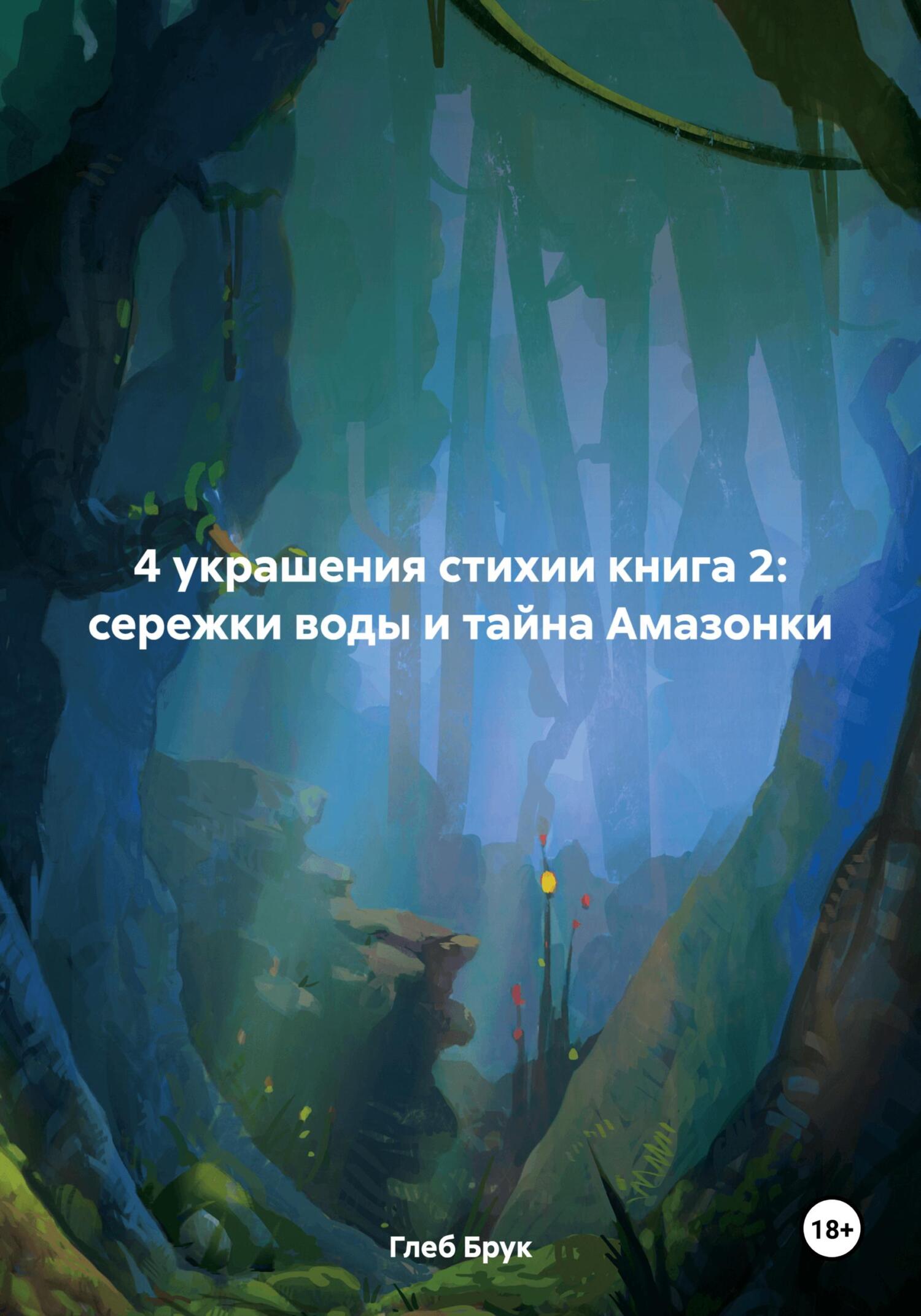 читать 4 украшения стихии книга 2: сережки воды и тайна Амазонки