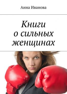 читать Книги о сильных женщинах