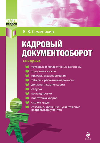 читать Кадровый документооборот