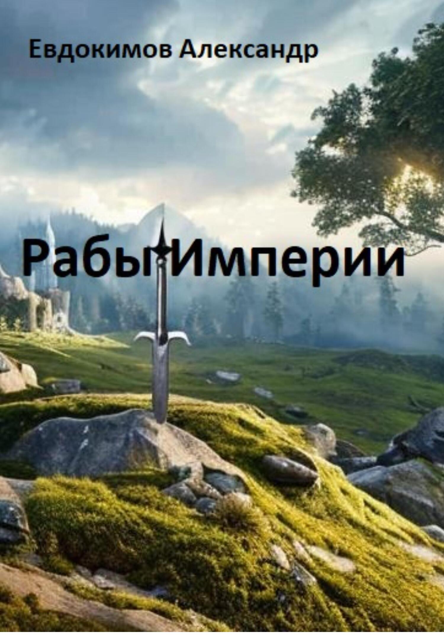 читать Рабы Империи