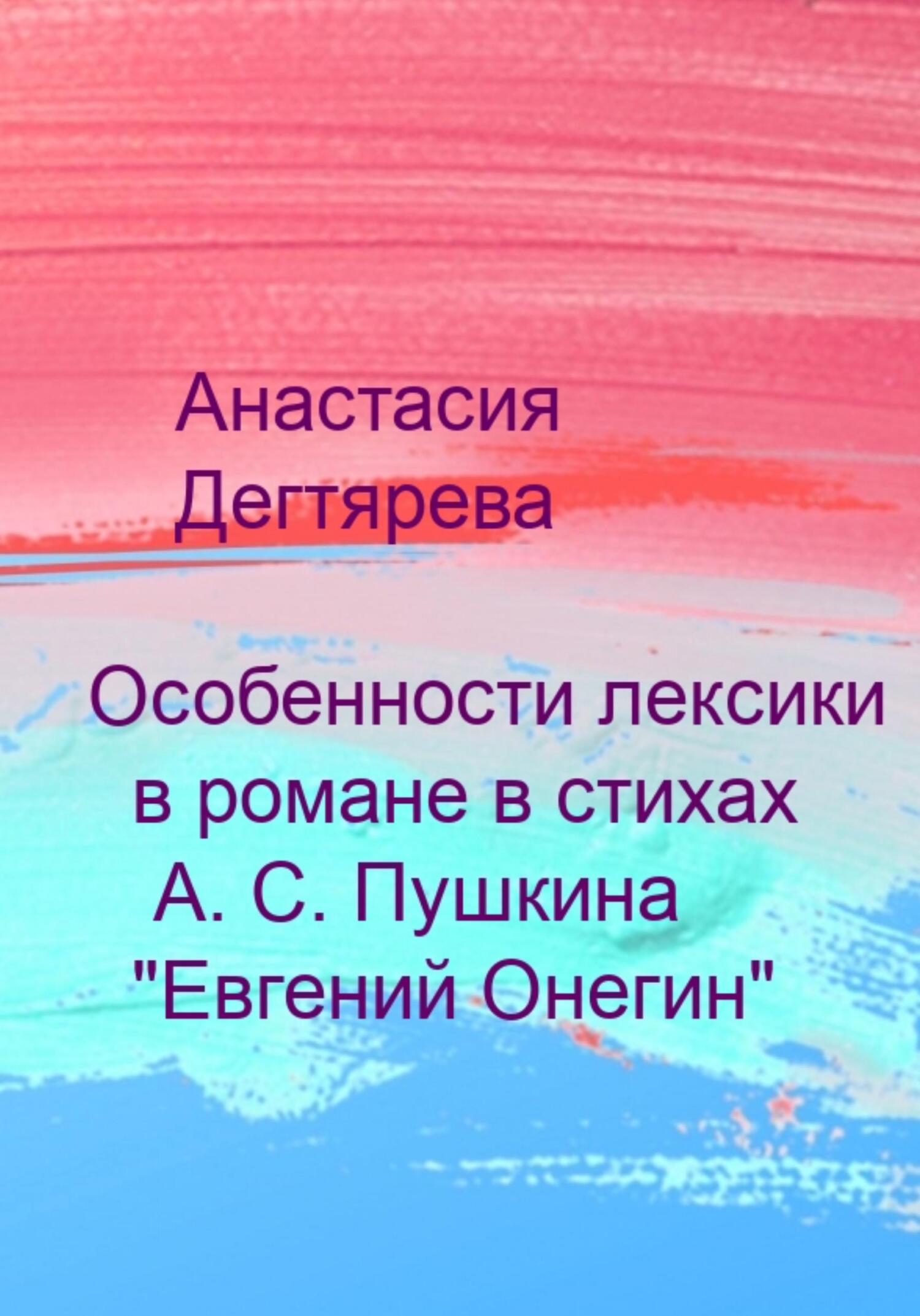 читать Особенности лексики в романе в стихах А. С. Пушкина «Евгений Онегин»