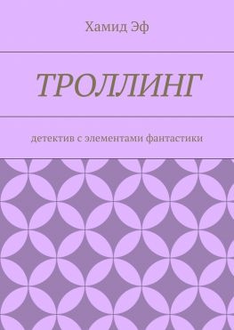 читать Троллинг. Детектив с элементами фантастики
