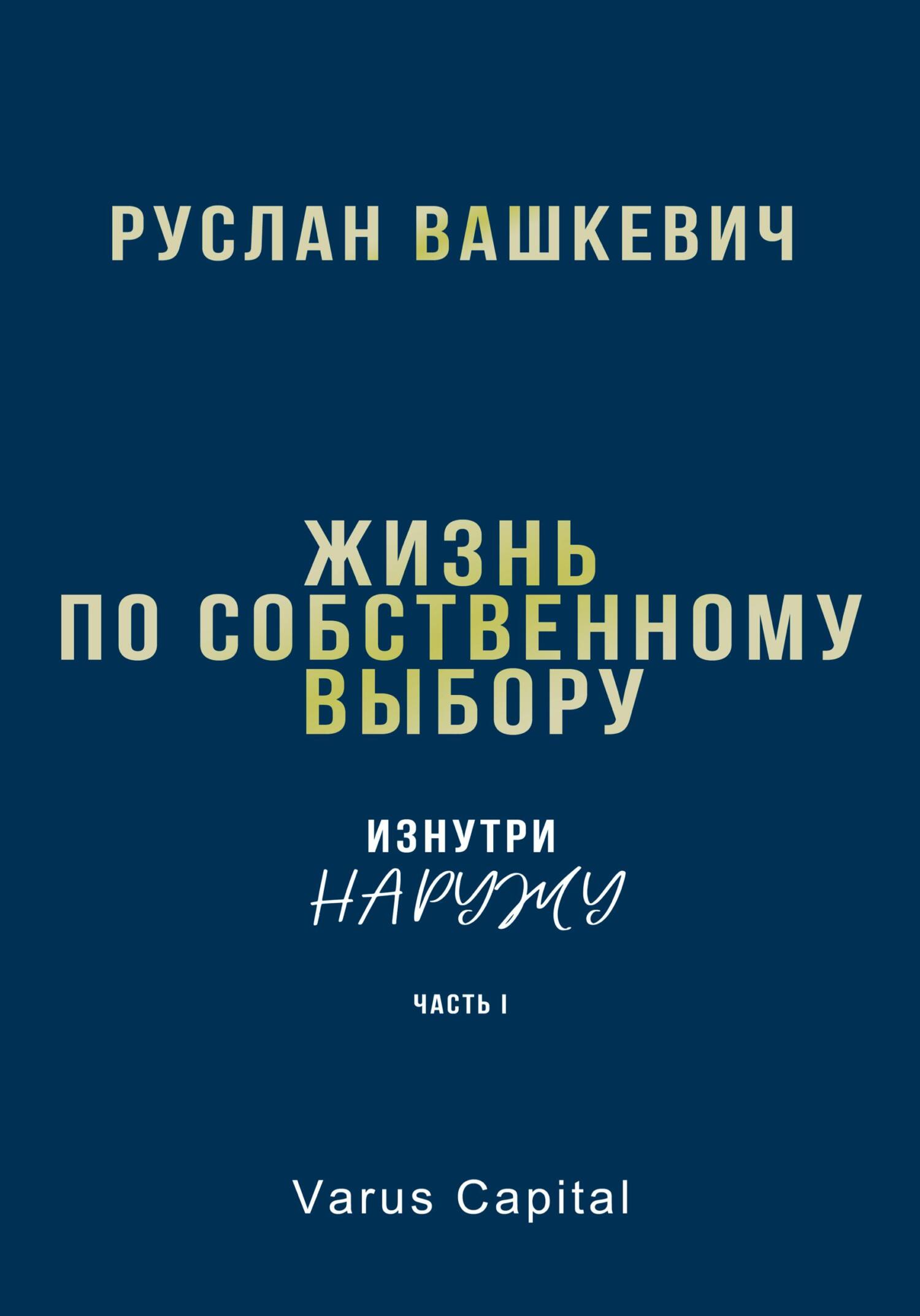 читать Жизнь по собственному выбору. «Изнутри наружу». Часть I
