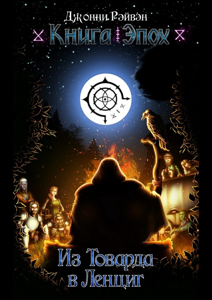 читать Из Товарда в Ленциг