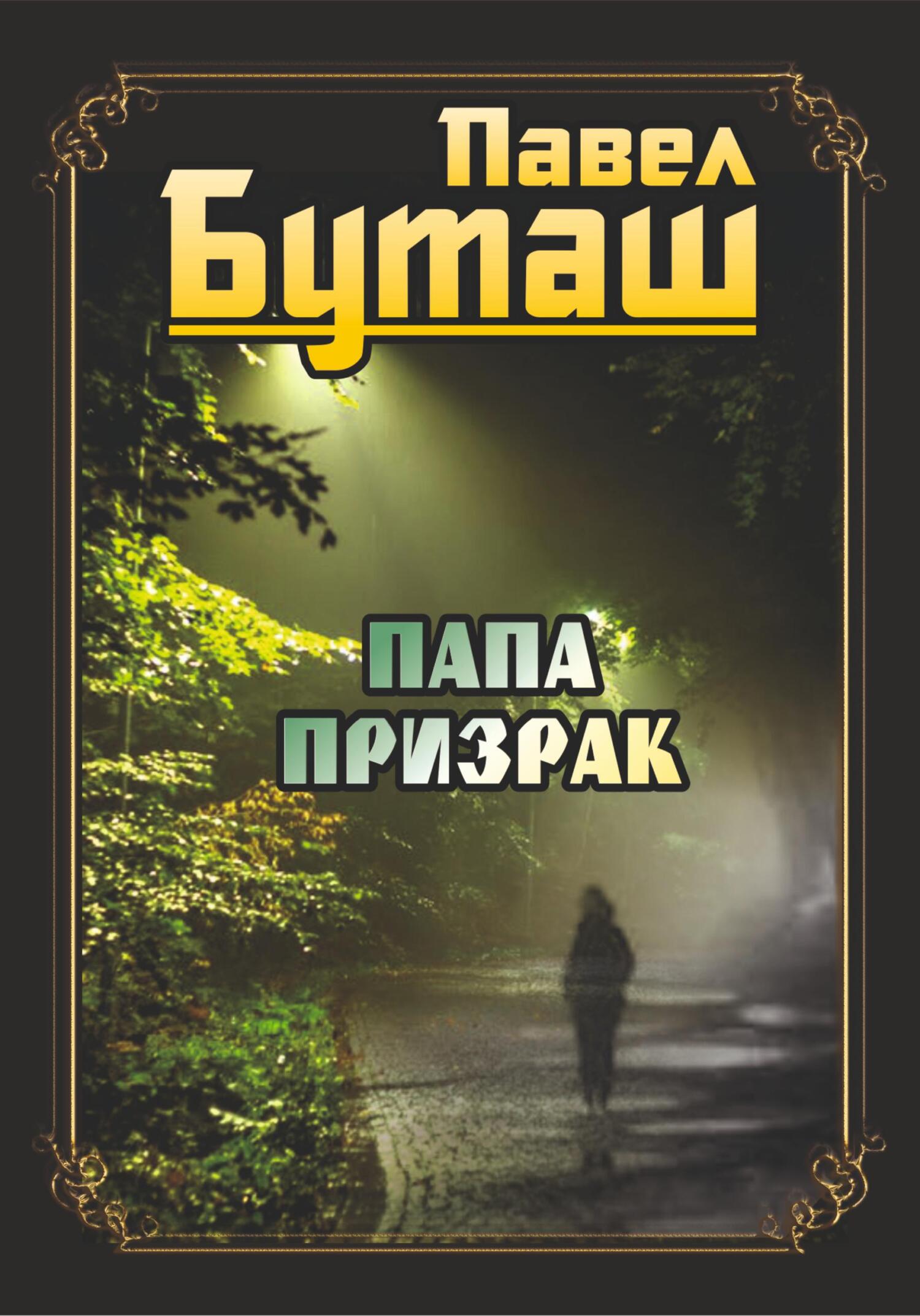 читать Папа призрак
