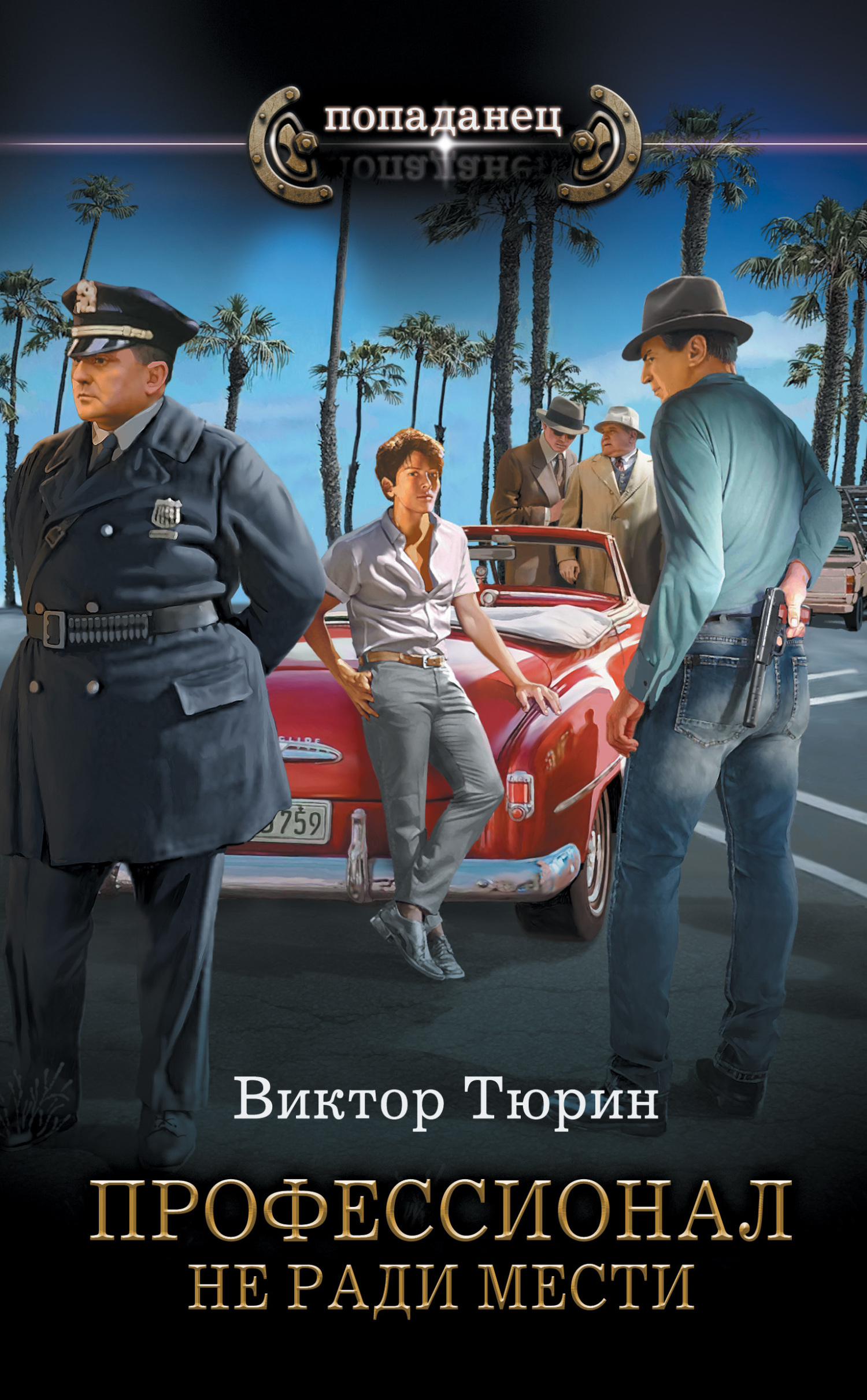 читать Профессионал. Не ради мести
