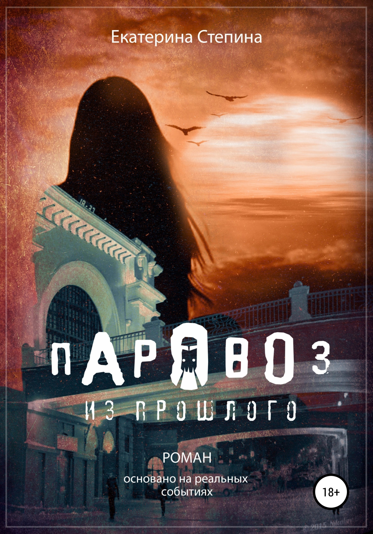 читать Паровоз из прошлого