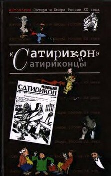 читать «Сатирикон» и сатриконцы