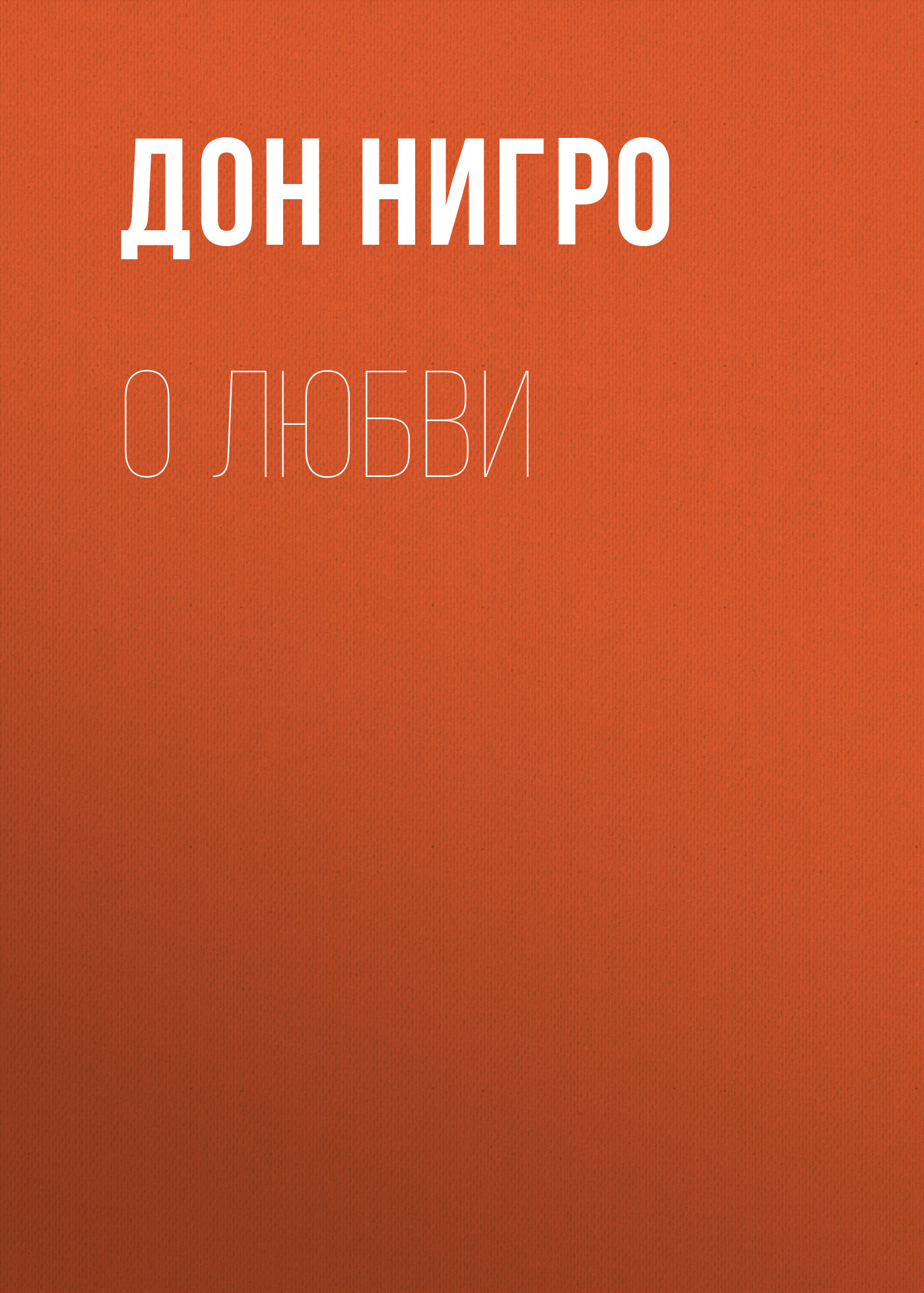 читать О любви