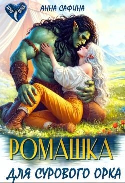 читать Ромашка для Сурового Орка