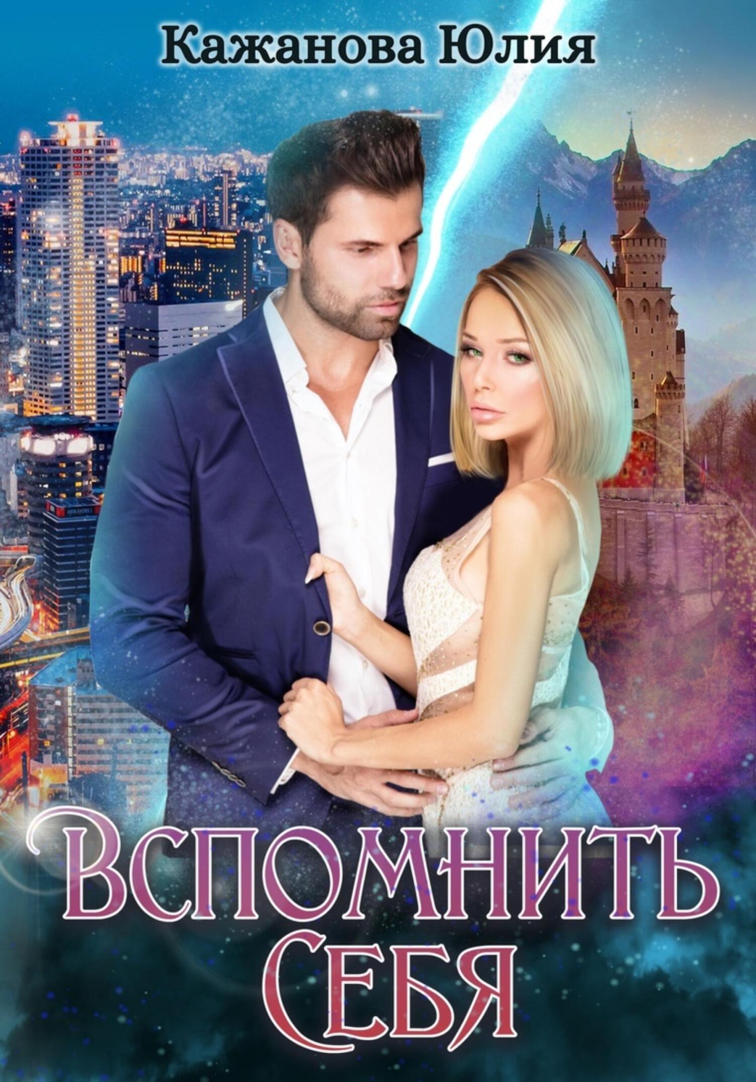 читать Вспомнить себя