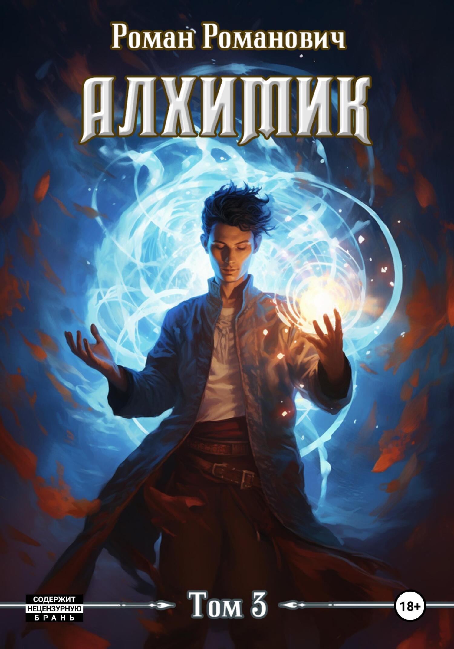 читать Алхимик. Инноватор