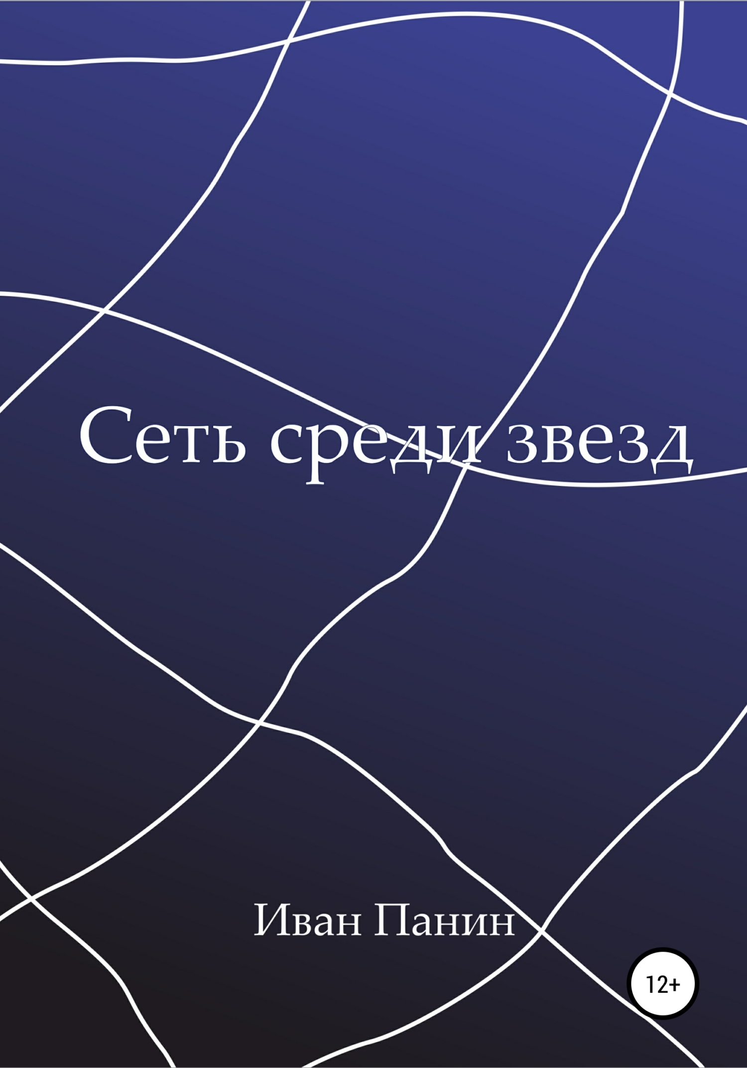 читать Сеть среди звезд