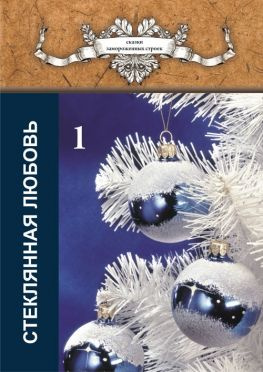 читать Стеклянная любовь. Книга 1