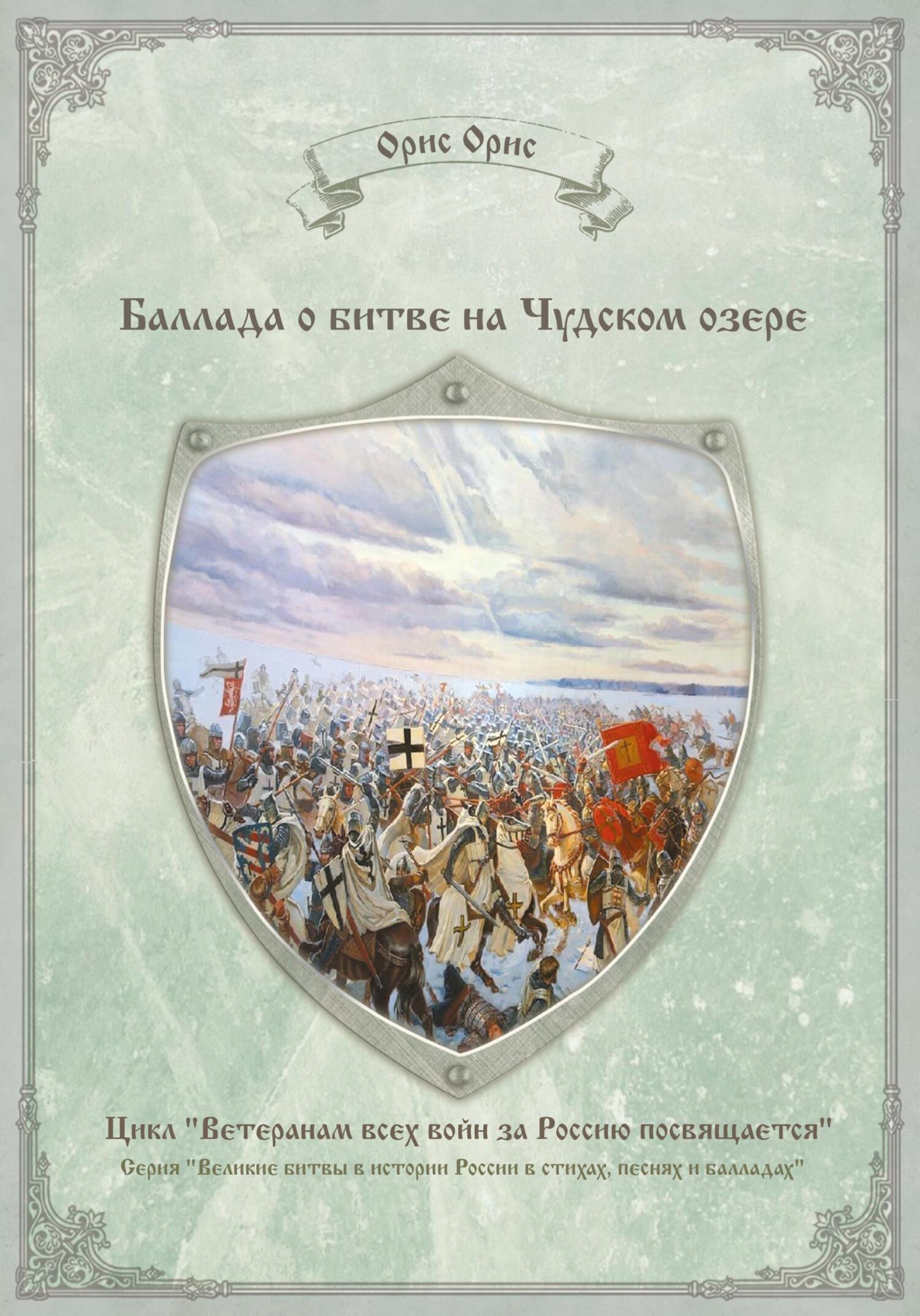 читать Баллада о битве на Чудском озере