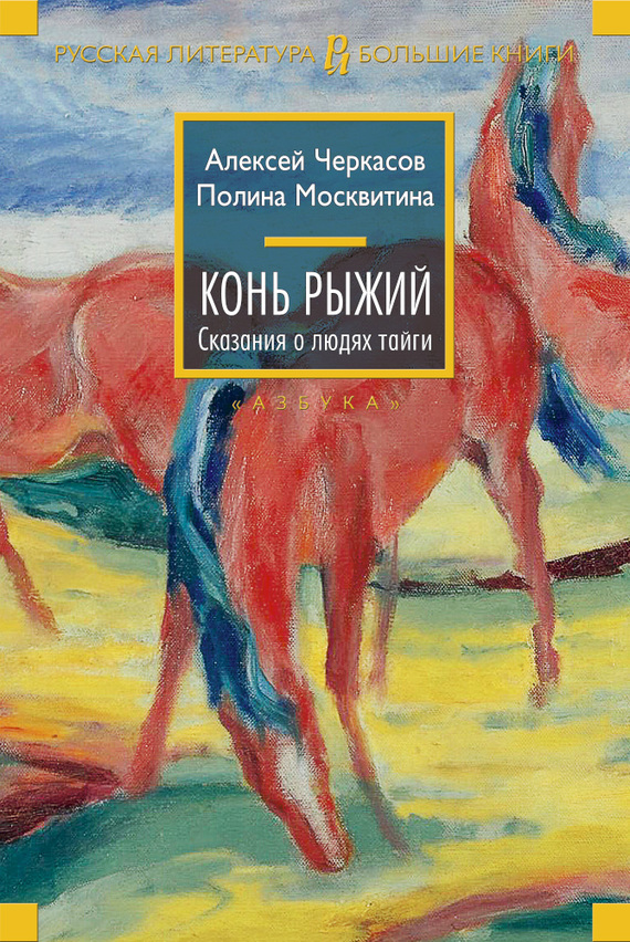 читать Конь Рыжий