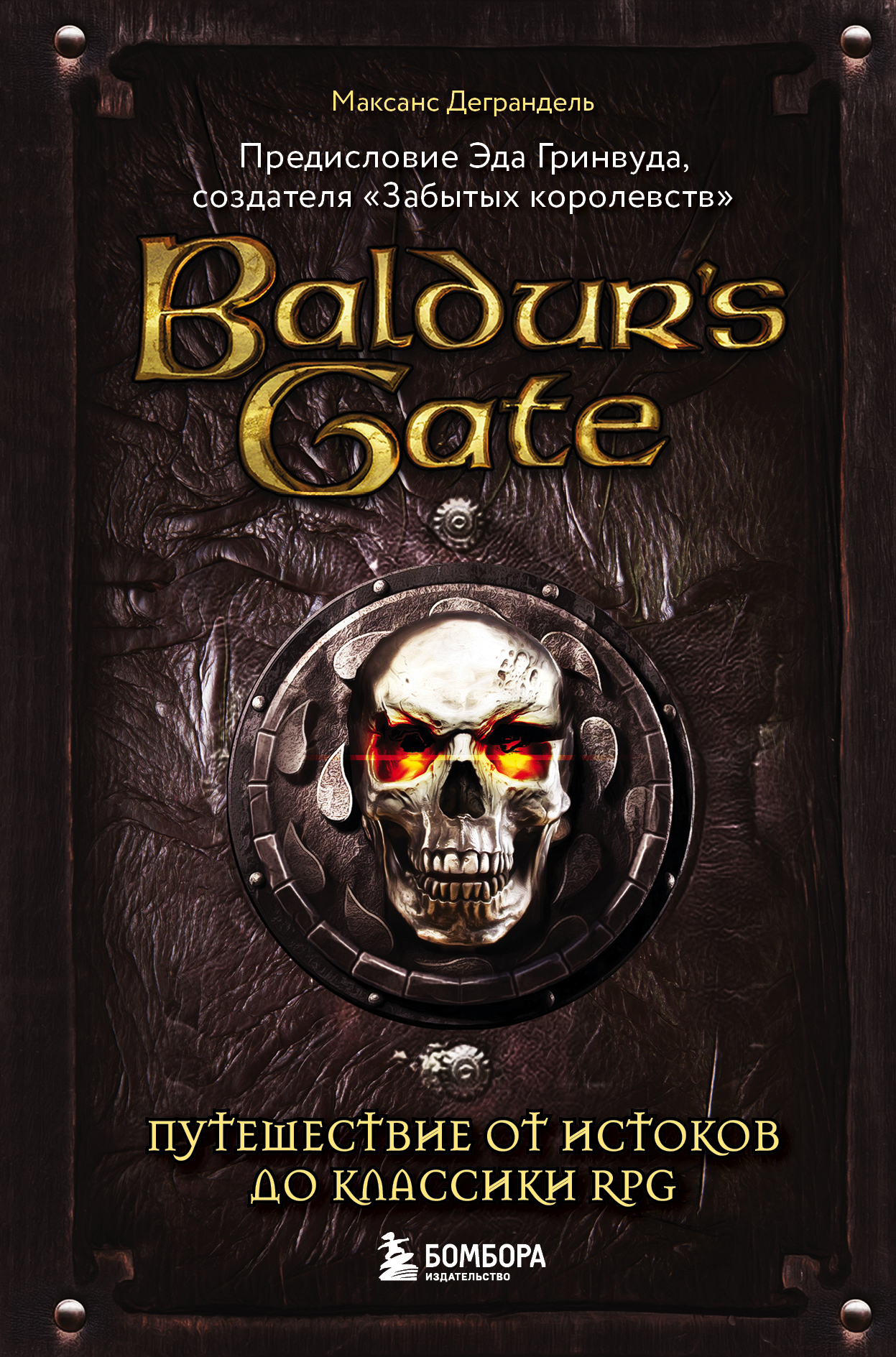 читать Baldur’s Gate. Путешествие от истоков до классики RPG