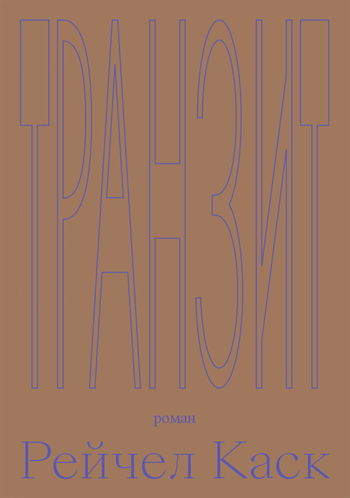 читать Транзит