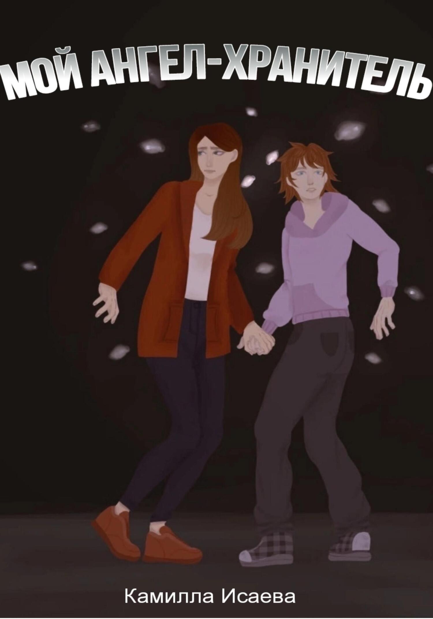 читать Мой ангел-хранитель