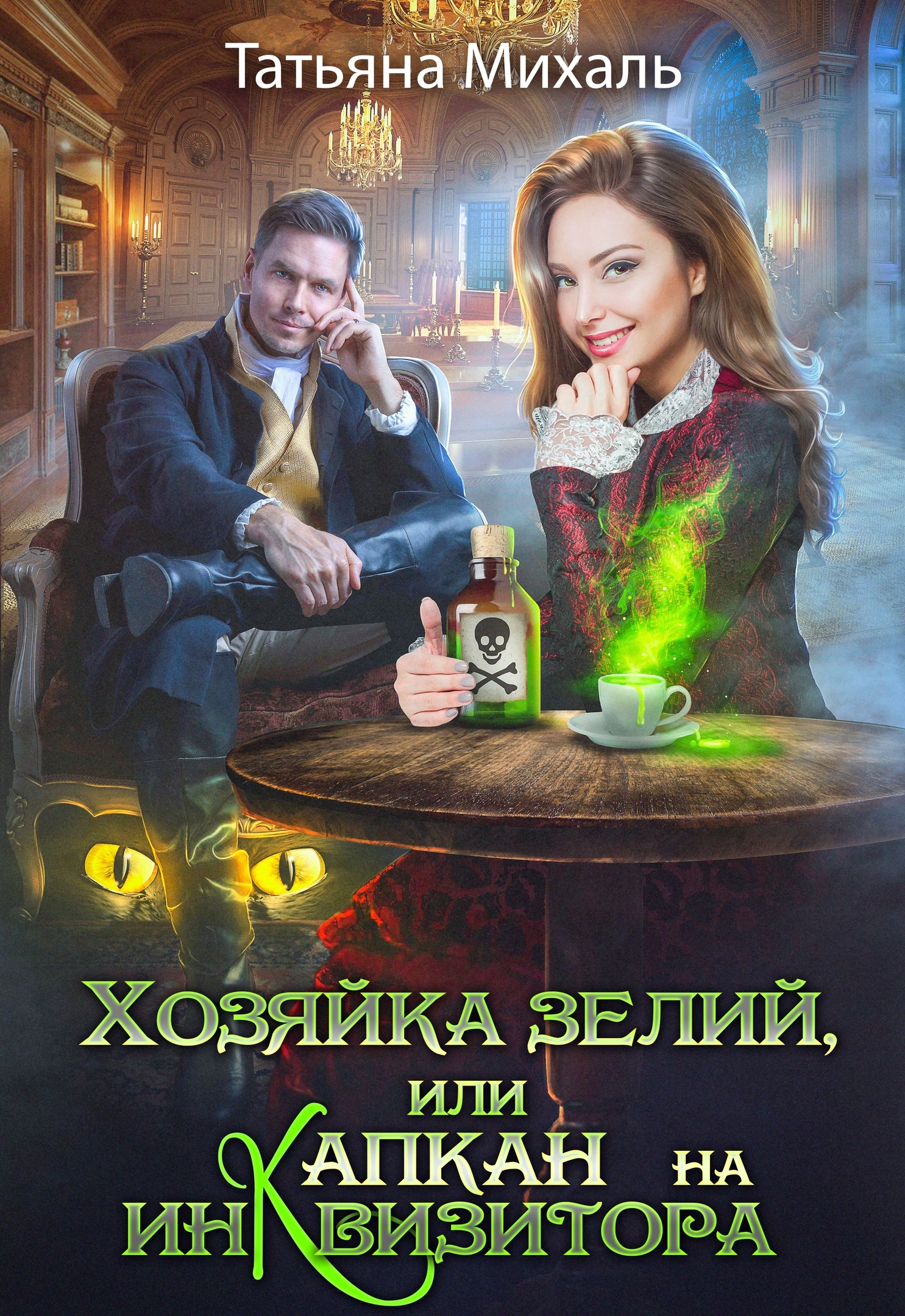 читать Хозяйка зелий, или Капкан на инквизитора