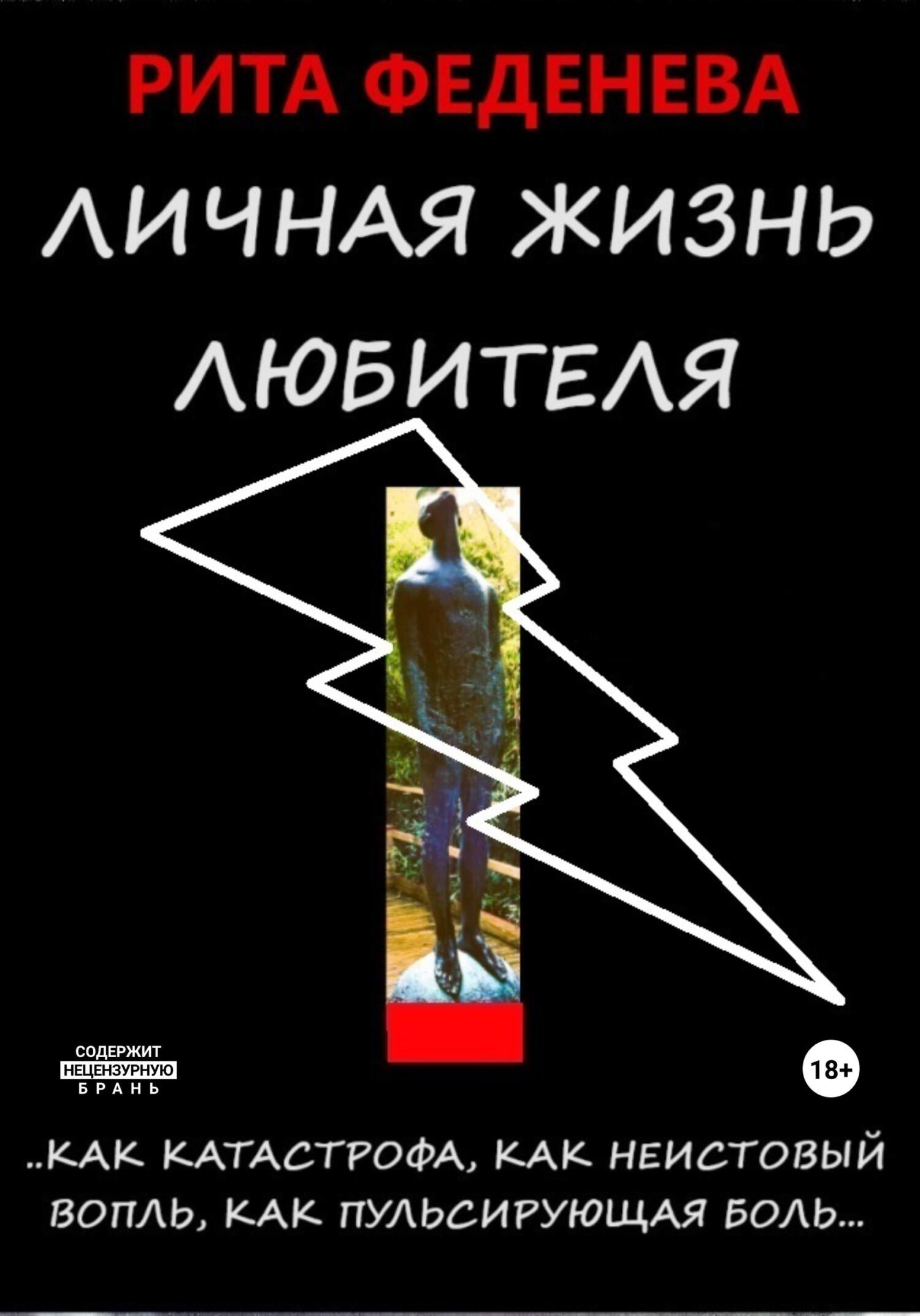 читать Личная жизнь любителя