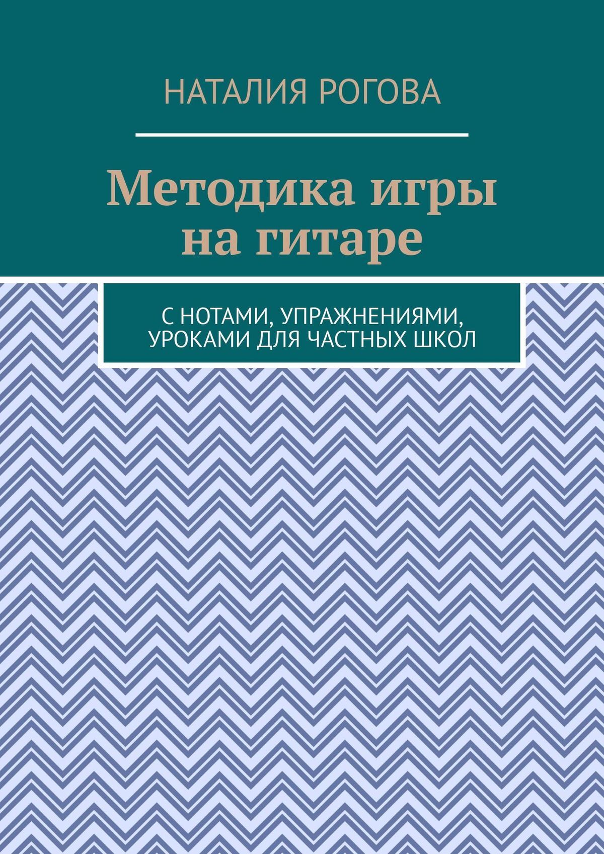 читать Методика игры на гитаре. С нотами, упражнениями, уроками для частных школ