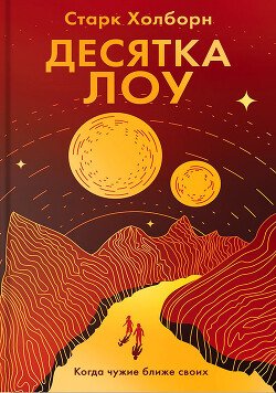 читать Десятка Лоу