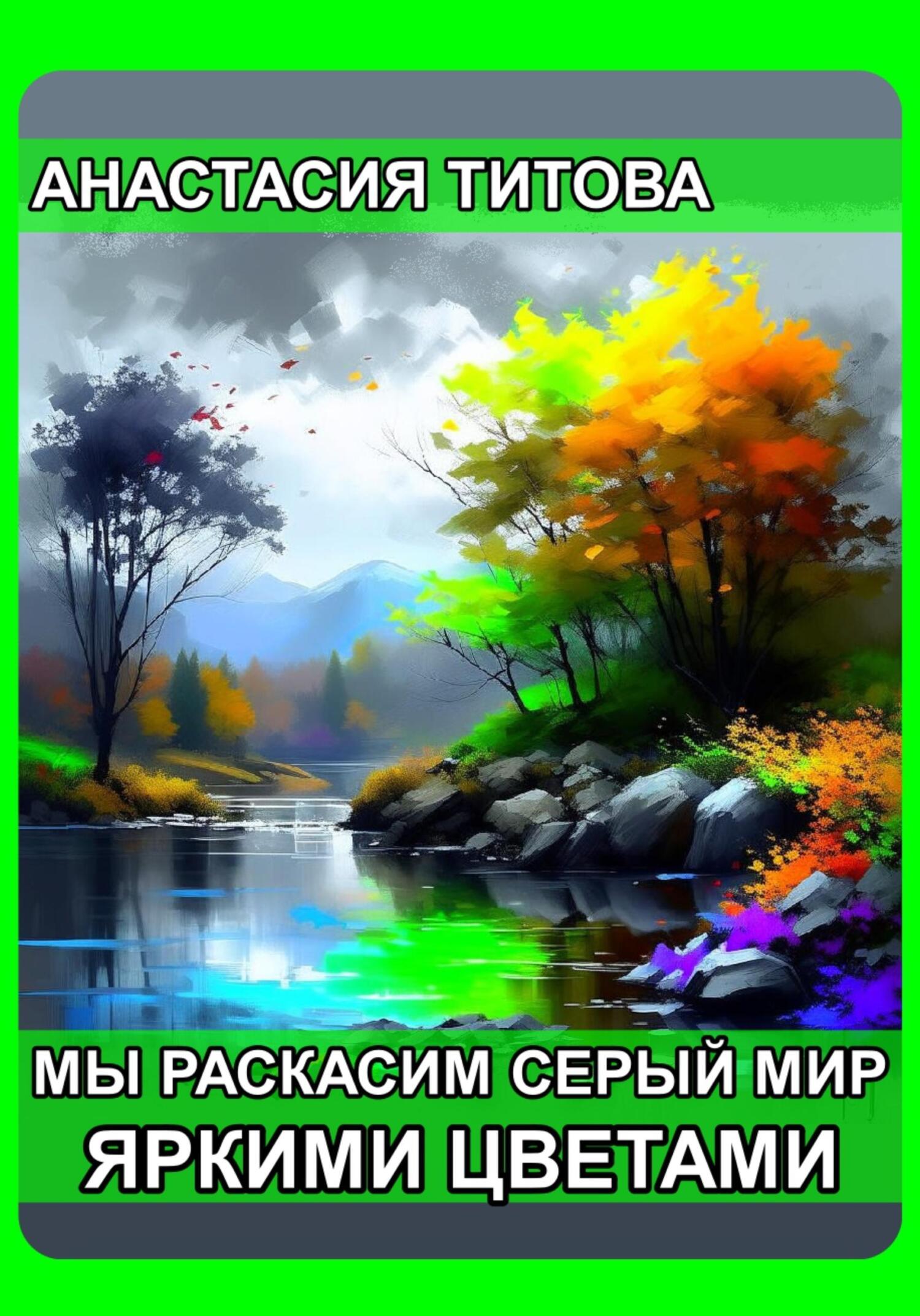 читать Мы раскрасим серый мир яркими цветами