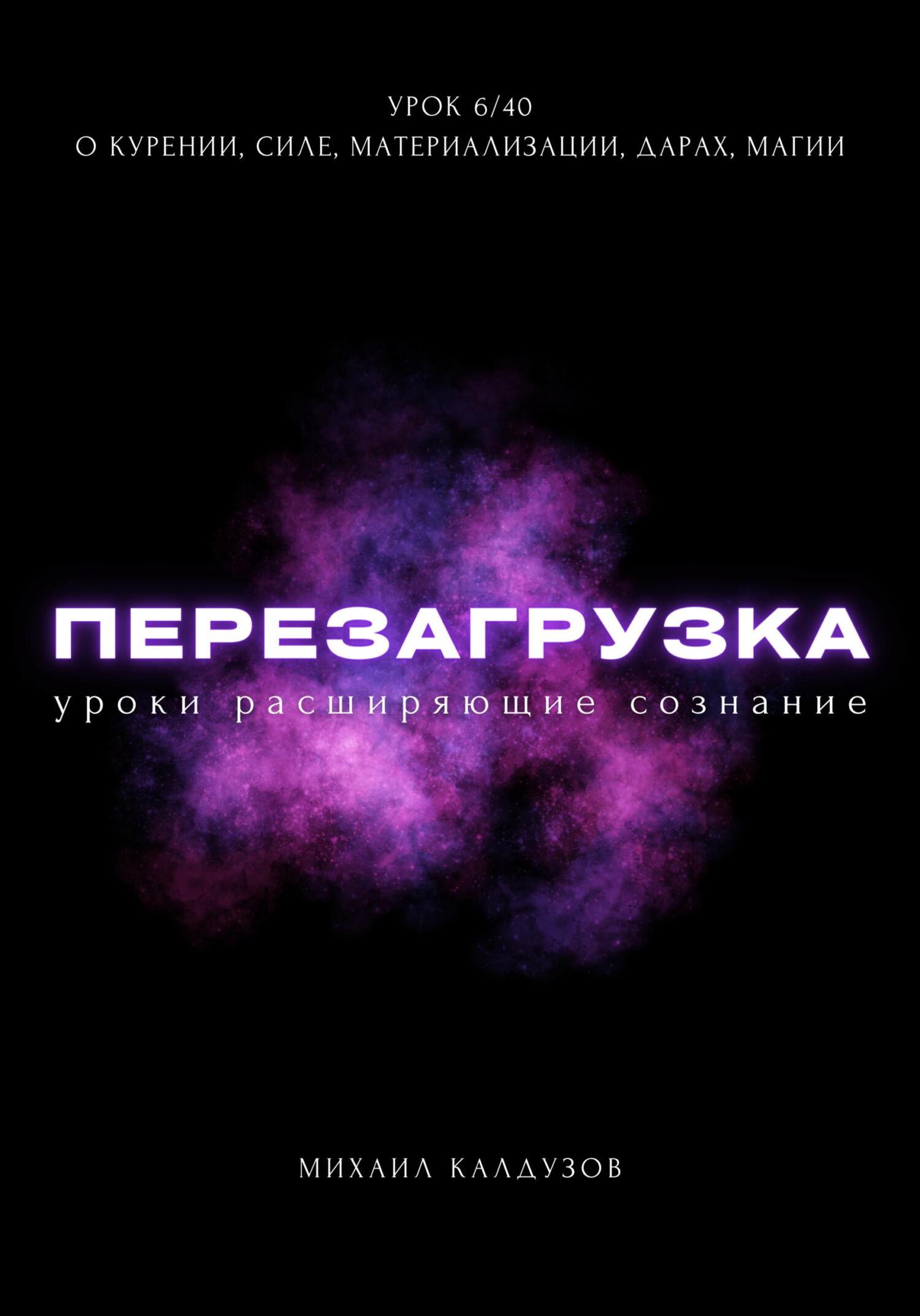 читать Перезагрузка. Урок 6/40. О курении, силе, материализации, дарах, магии
