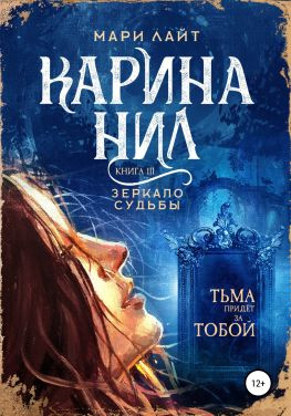 читать Карина Нил. Зеркало Судьбы