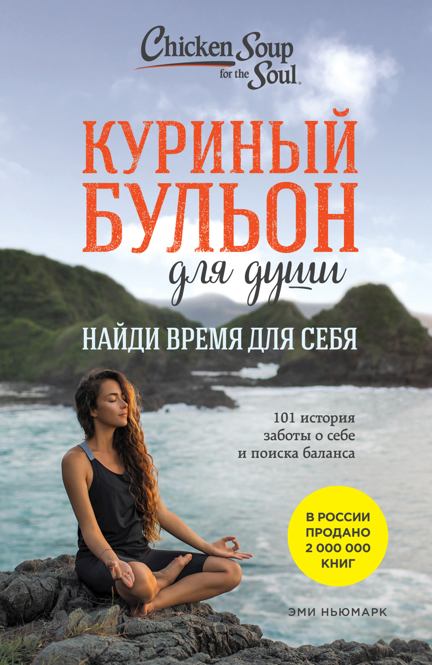читать Куриный бульон для души. Найди время для себя. 101 история заботы о себе и поиске баланса