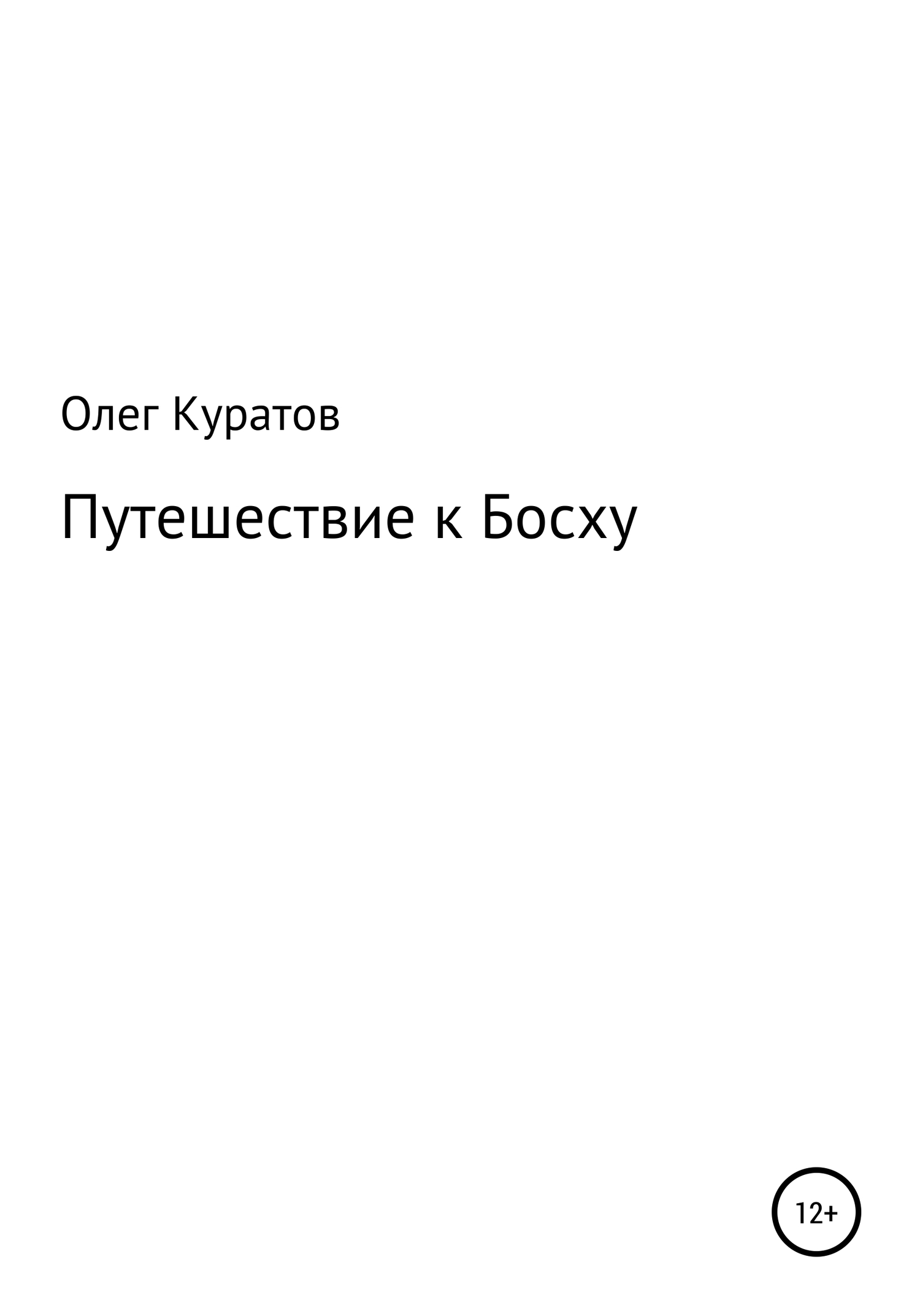 читать Путешествие к Босху