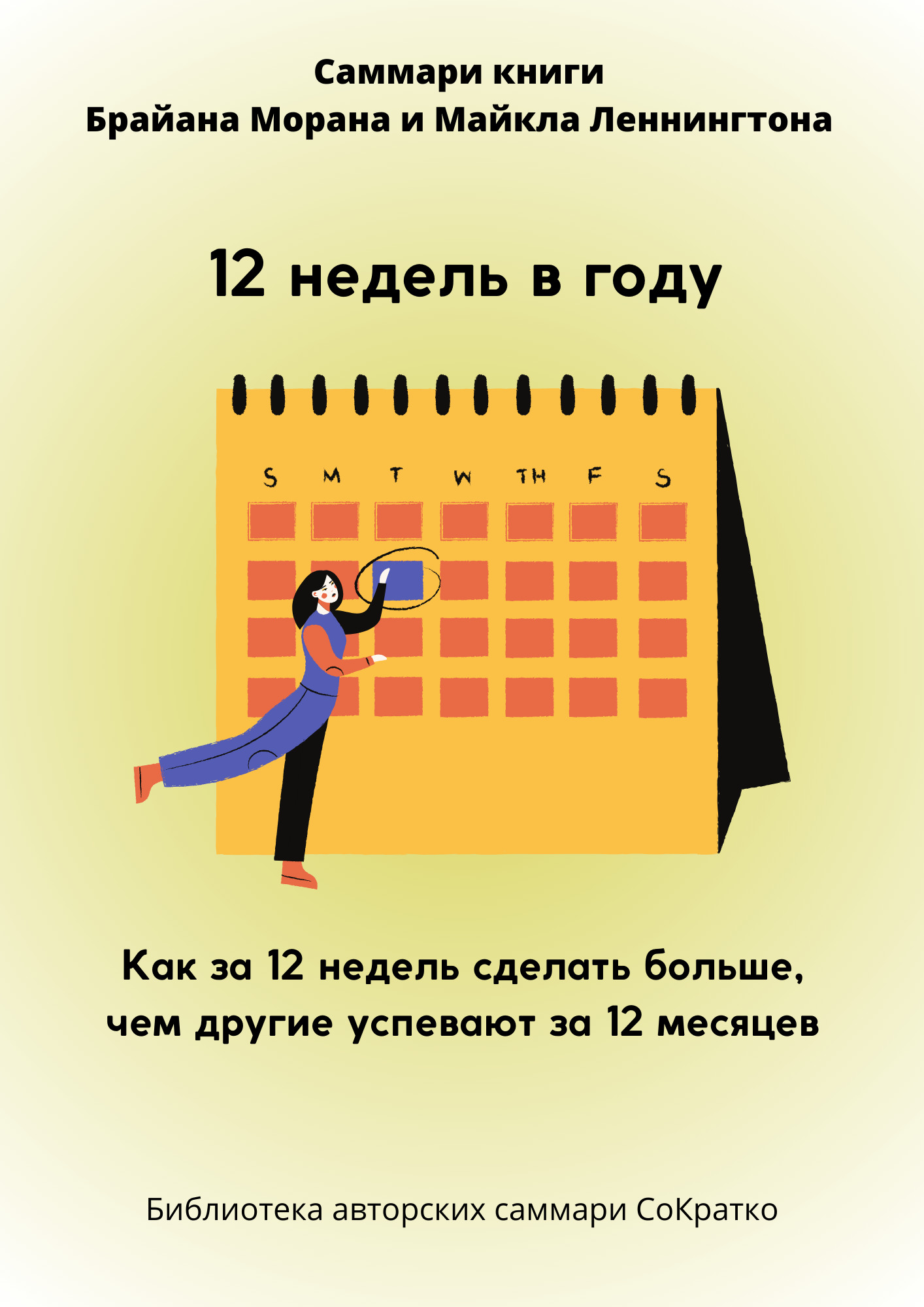читать Саммари книги Брайана Морана, Майкла Леннингтона «12 недель в году. Как за 12 недель сделать больше, чем другие успевают за 12 месяцев»
