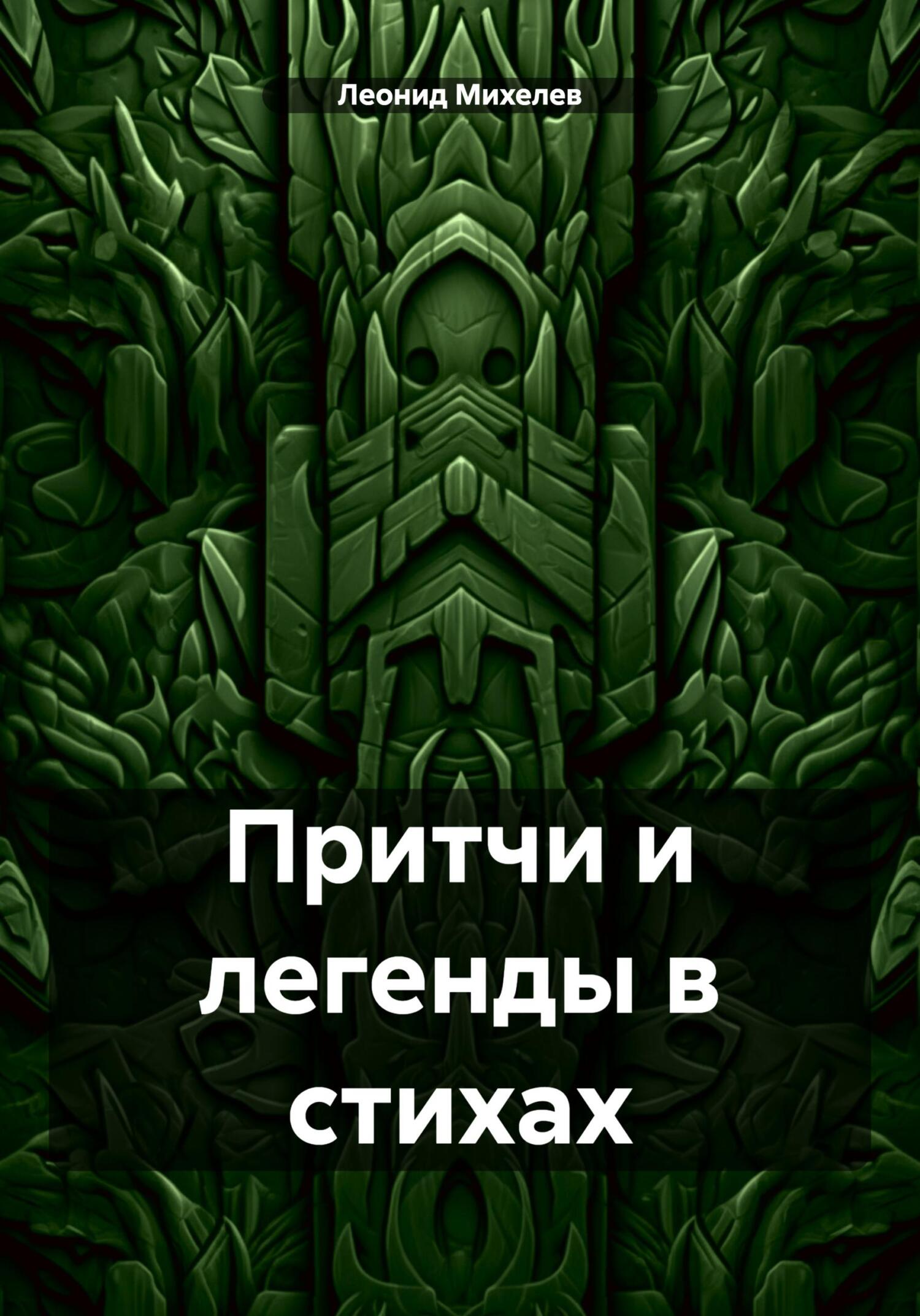 читать Притчи и легенды в стихах